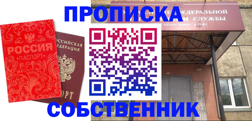 прописка от собственника в Саянске